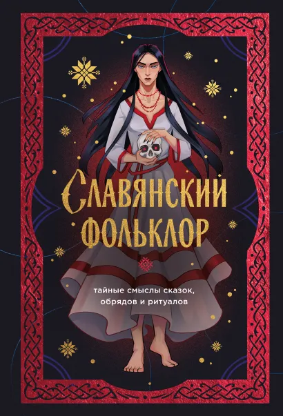 Обложка Славянский фольклор. Тайные смыслы сказок, обрядов и ритуалов (книга+закладка) 