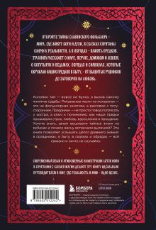 Обложка сзади Славянский фольклор. Тайные смыслы сказок, обрядов и ритуалов (книга+закладка) 