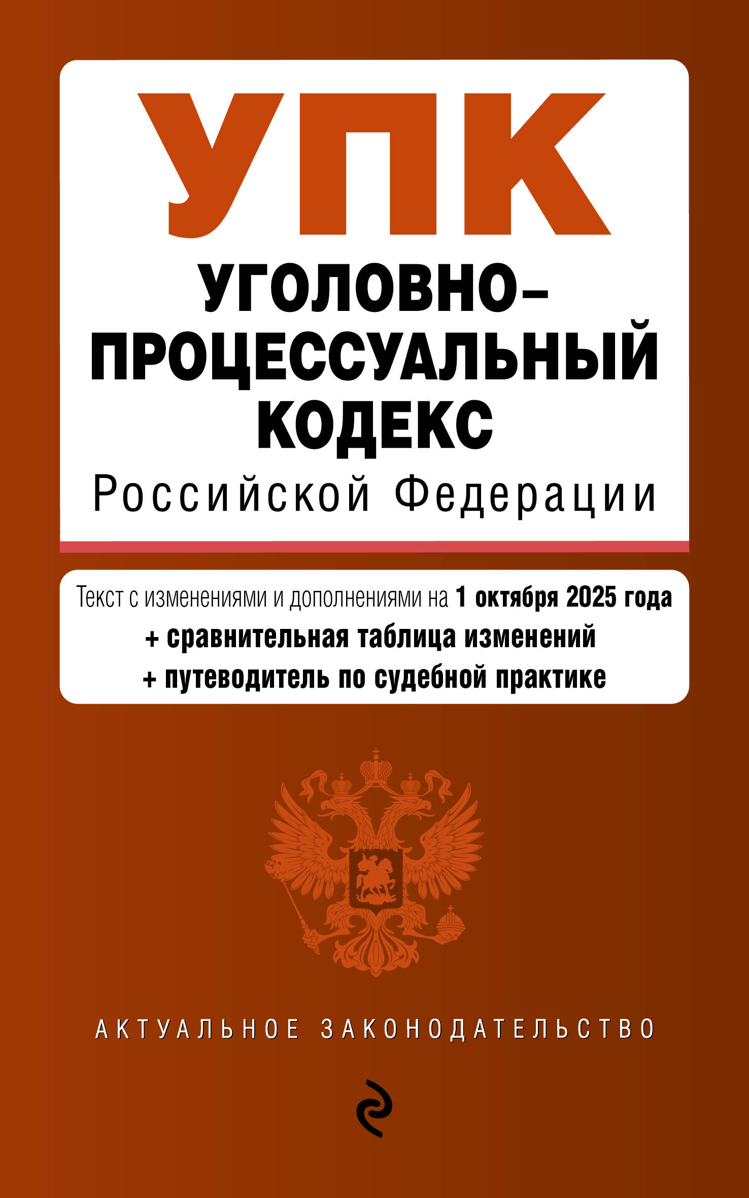 Уголовно-процессуальный кодекс РФ. В ред. на 01.10.25 / УПК РФ
