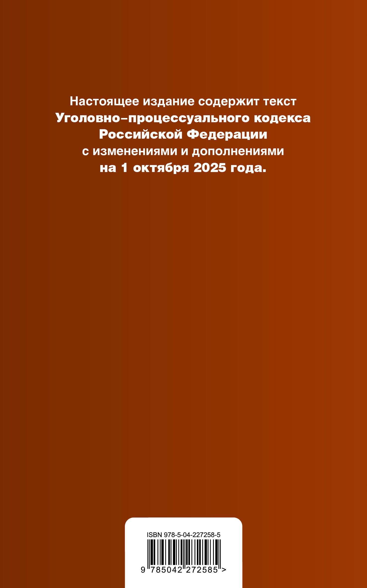 Уголовно-процессуальный кодекс РФ. В ред. на 01.10.25 / УПК РФ