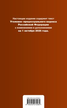 Обложка сзади Уголовно-процессуальный кодекс РФ. В ред. на 01.10.25 / УПК РФ 