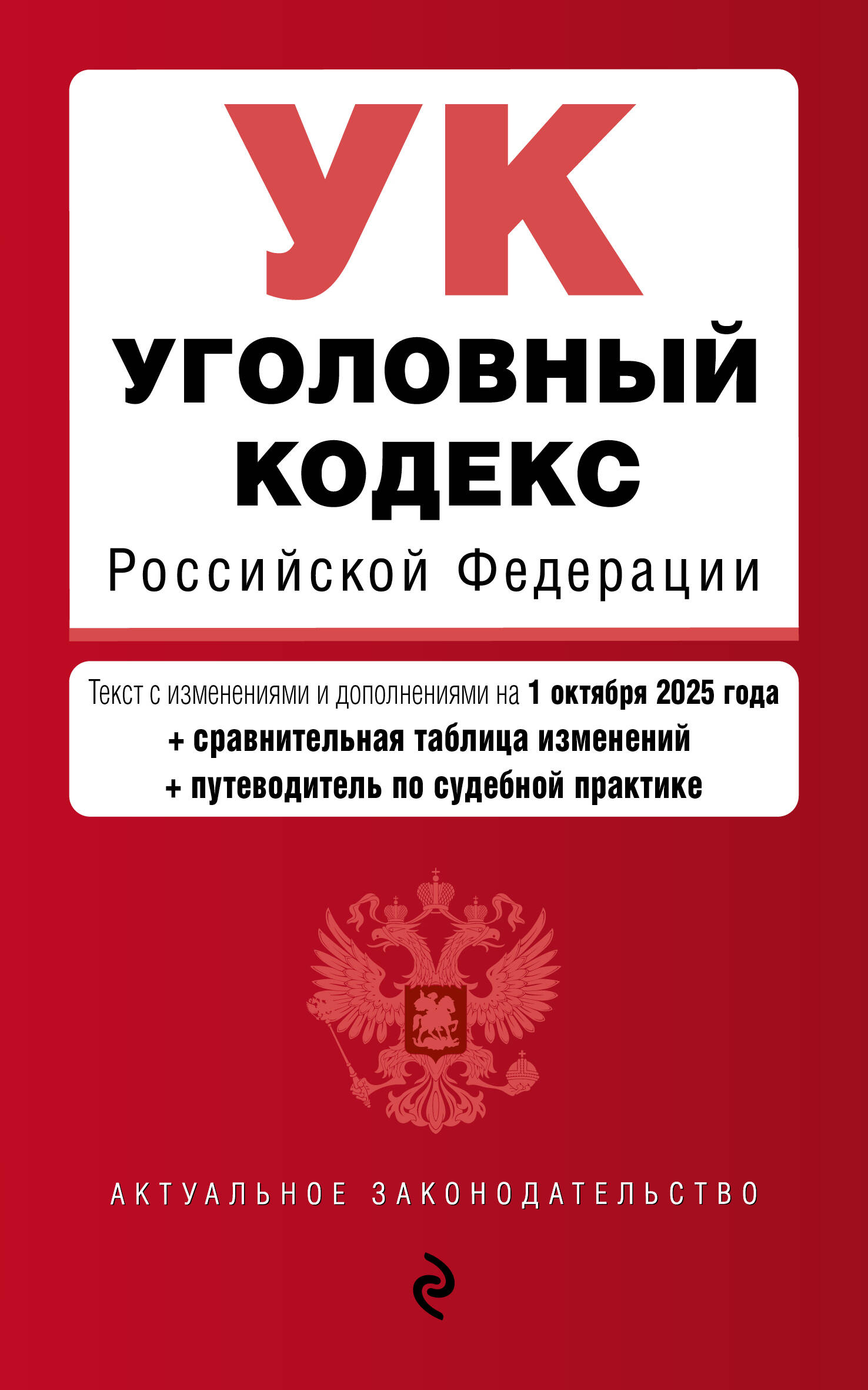 Уголовный кодекс РФ. В ред. на 01.10.25 с табл. изм. и указ. суд. практ. / УК РФ