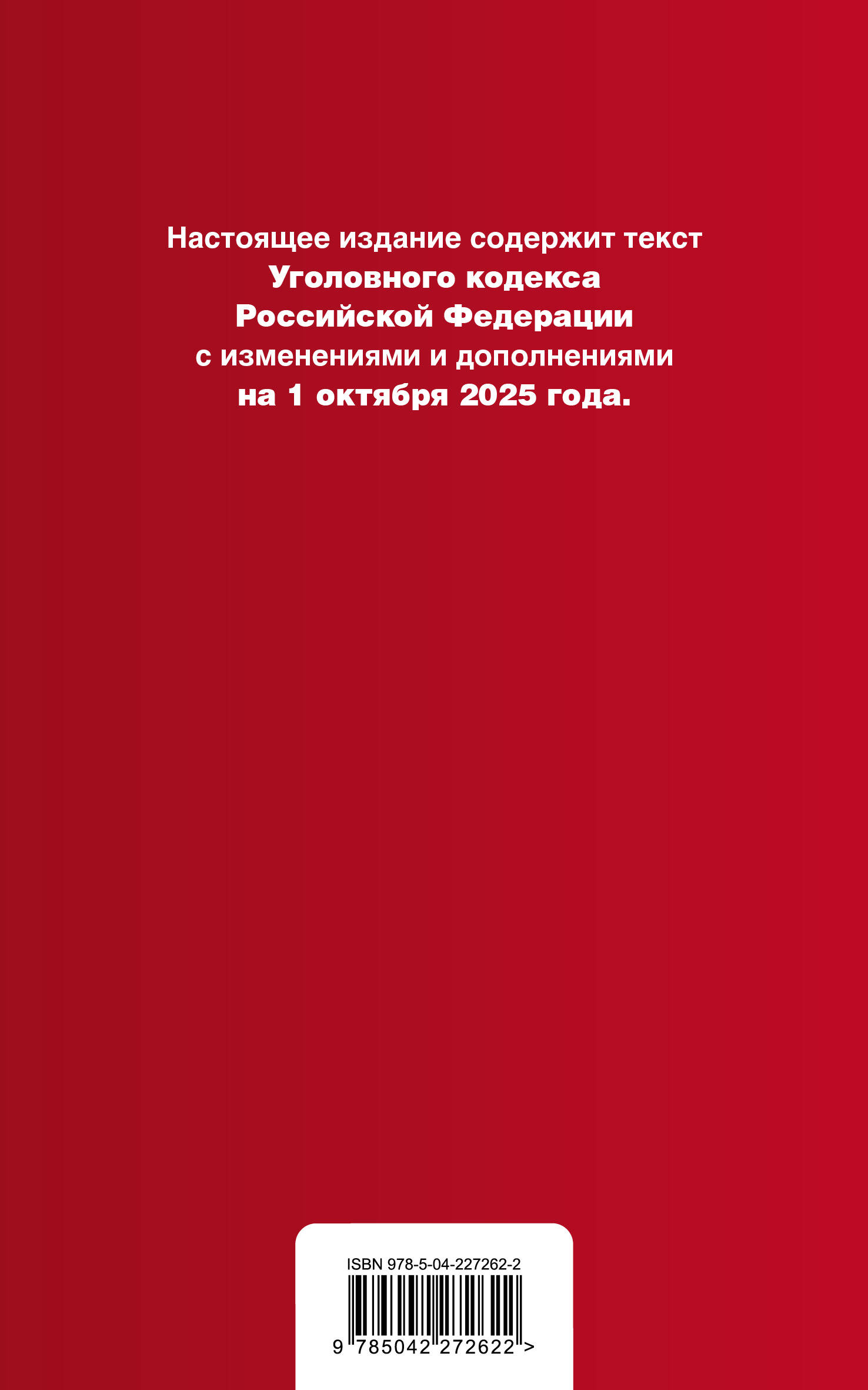 Уголовный кодекс РФ. В ред. на 01.10.25 с табл. изм. и указ. суд. практ. / УК РФ