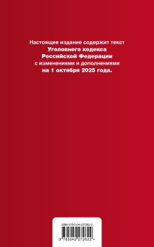 Обложка сзади Уголовный кодекс РФ. В ред. на 01.10.25 с табл. изм. и указ. суд. практ. / УК РФ