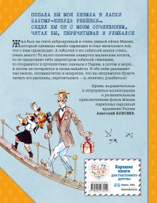 Обложка сзади Веселые приключения собаки. Дневник фокса Микки (ил. А. Елисеева) Саша Чёрный