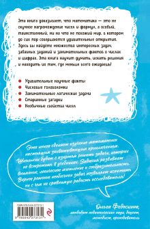 Обложка сзади Увлекательная математика