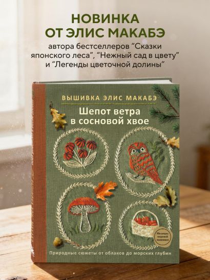 Вышивка Элис Макабэ. Шепот ветра в сосновой хвое