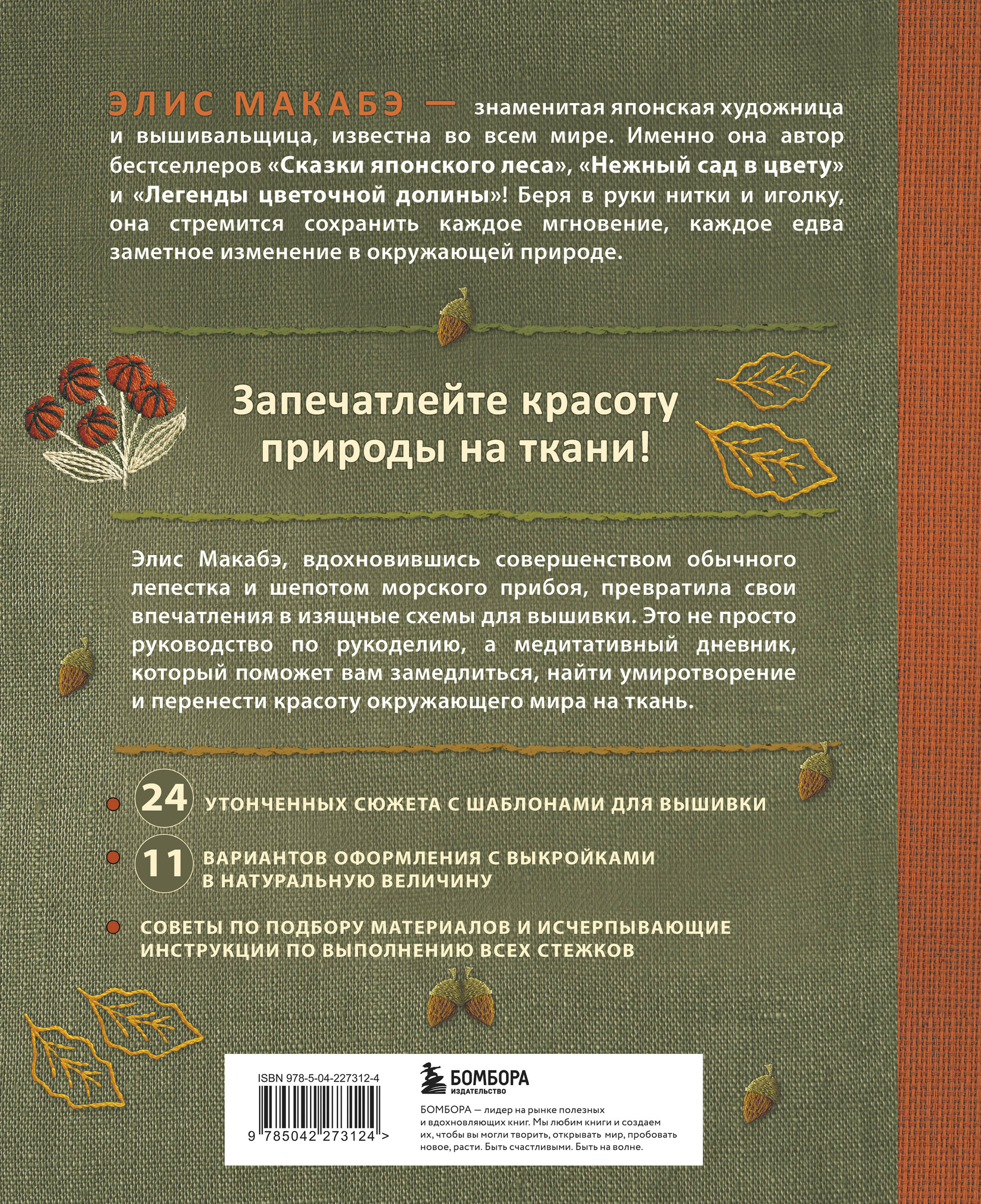 Вышивка Элис Макабэ. Шепот ветра в сосновой хвое