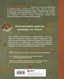 Обложка сзади Вышивка Элис Макабэ. Шепот ветра в сосновой хвое Элис Макабэ
