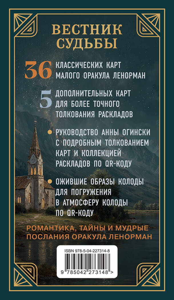 Вестник судьбы. Оракул Ленорман (41 карта и руководство по QR-коду в коробке)