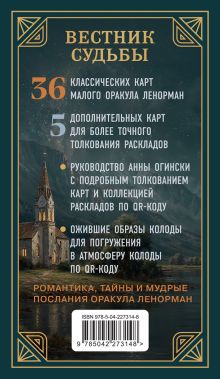 Обложка сзади Вестник судьбы. Оракул Ленорман (41 карта и руководство по QR-коду в коробке) Анна Огински