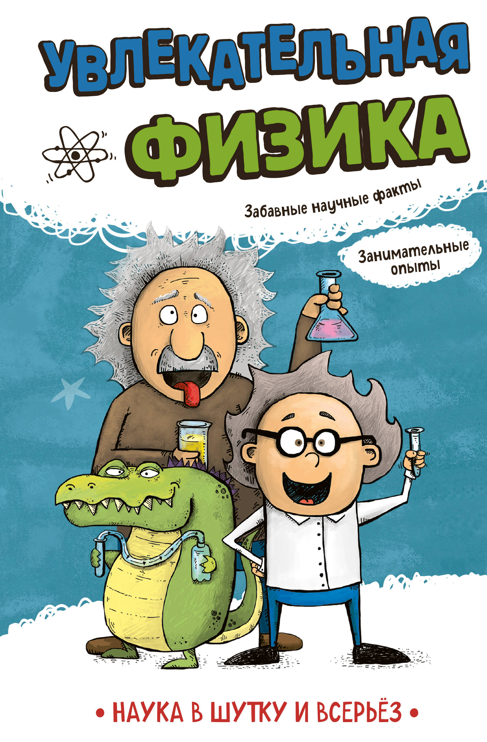Увлекательная физика