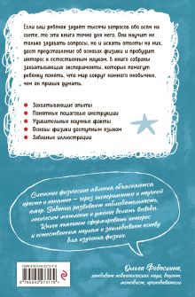 Обложка сзади Увлекательная физика
