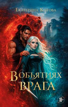 Обложка В объятиях врага Екатерина Котова
