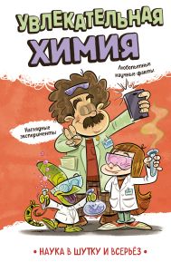 Увлекательная химия
