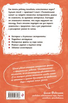 Обложка сзади Увлекательная химия