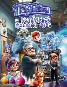 Обложка Парабайки и волшебная машина снов Анастасия Приказчикова, Дмитрий Чугунов, Алексей Мирошник
