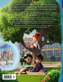 Обложка сзади Парабайки и волшебная машина снов Анастасия Приказчикова, Дмитрий Чугунов, Алексей Мирошник