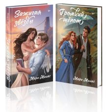 Комплект из 2-х книг Мари Милас: Зажигая звезды + Громкий шепот
