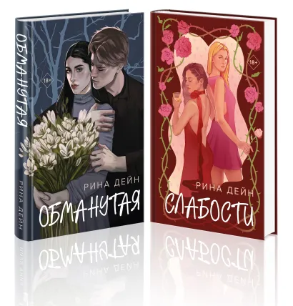 Обложка Комплект из 2-х книг Рины Дейн: Обманутая + Слабости Рина Дейн