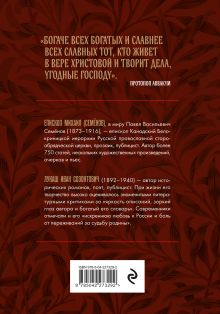 Обложка сзади Протопоп Аввакум. Боярыня Морозова: три забытых повести Иван Лукаш, Епископ Михаил Семёнов