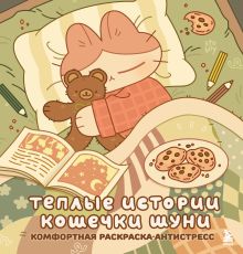 Обложка Теплые истории кошечки Шуни. Комфортная раскраска-антистресс