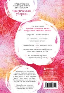 Обложка сзади Искры радости. Простая счастливая жизнь в окружении любимых вещей (7-е издание) Мари Кондо