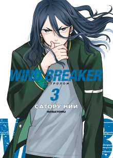 Обложка Wind Breaker. Ветролом. Том 3 Нии Сатору