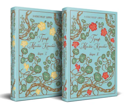 Обложка Граф Монте-Кристо (комплект из 2-х книг) 