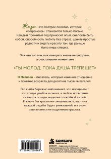 Обложка сзади Ты не увядаешь, ты созреваешь. Корейская философия счастливой зрелости О Пхёнсон