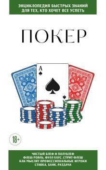 Обложка Покер. Для тех, кто хочет все успеть
