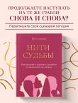 Нити судьбы. Как разорвать родовые сценарии и начать жить по-своему