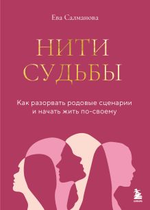 Обложка Нити судьбы. Как разорвать родовые сценарии и начать жить по-своему Ева Салманова