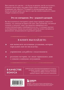 Обложка сзади Нити судьбы. Как разорвать родовые сценарии и начать жить по-своему Ева Салманова