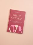 Нити судьбы. Как разорвать родовые сценарии и начать жить по-своему