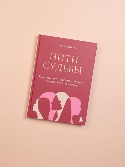 Нити судьбы. Как разорвать родовые сценарии и начать жить по-своему