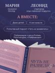Чуть не развелись. Две правды, один брак — честно о том, как пережить ссоры и остаться вместе