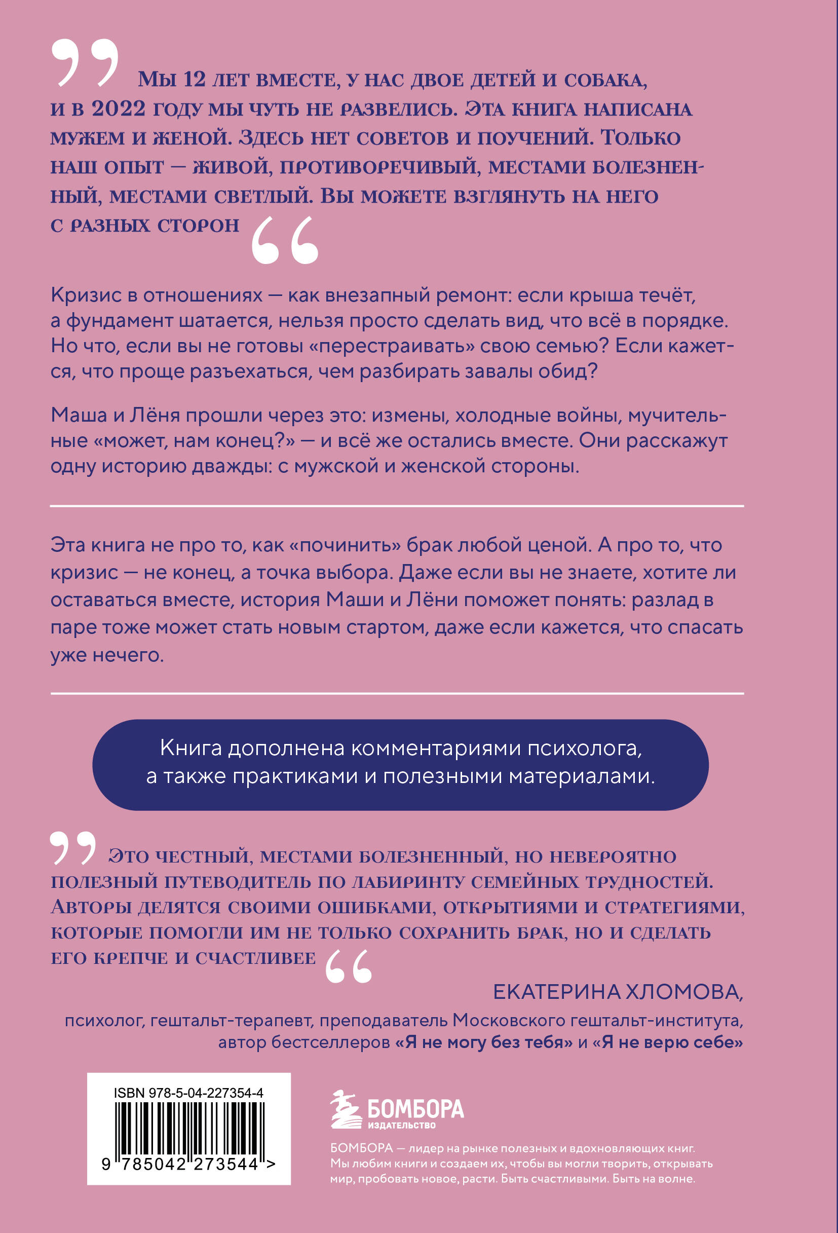 Чуть не развелись. Две правды, один брак — честно о том, как пережить ссоры и остаться вместе