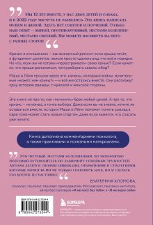 Обложка сзади Чуть не развелись. Две правды, один брак — честно о том, как пережить ссоры и остаться вместе Леонид Иванов, Мария Иванова