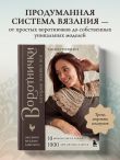 ВОРОТНИЧКИ, которые меняют все. Ажурное вязание крючком. 10 авторских мастер-классов и 1000+ идей для новых дизайнов
