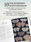 ВОРОТНИЧКИ, которые меняют все. Ажурное вязание крючком. 10 авторских мастер-классов и 1000+ идей для новых дизайнов