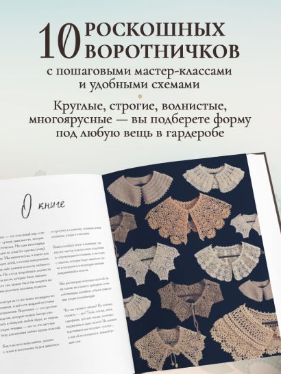 ВОРОТНИЧКИ, которые меняют все. Ажурное вязание крючком. 10 авторских мастер-классов и 1000+ идей для новых дизайнов