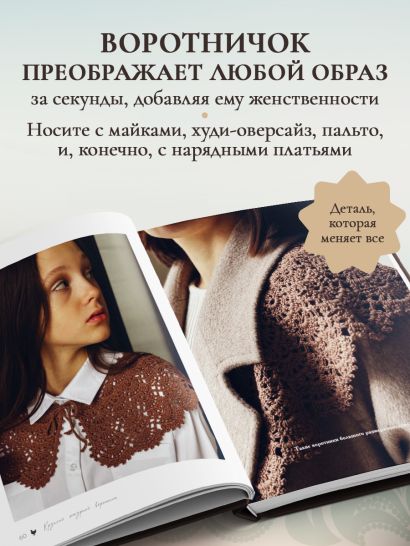 ВОРОТНИЧКИ, которые меняют все. Ажурное вязание крючком. 10 авторских мастер-классов и 1000+ идей для новых дизайнов