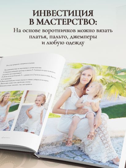 ВОРОТНИЧКИ, которые меняют все. Ажурное вязание крючком. 10 авторских мастер-классов и 1000+ идей для новых дизайнов