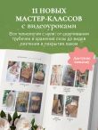 Плети как дизайнер. От абажура до стола из бумажной лозы. Полное практическое руководство для начинающих и увлеченных