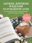 Плети как дизайнер. От абажура до стола из бумажной лозы. Полное практическое руководство для начинающих и увлеченных