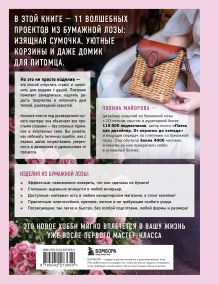 Обложка сзади Плети как дизайнер. От абажура до стола из бумажной лозы. Полное практическое руководство для начинающих и увлеченных Полина Майорова