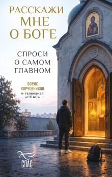 Расскажи мне о Боге: спроси о самом главном