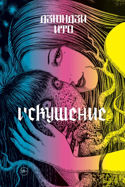 Обложка Дзюндзи Ито. Искушение с открыткой Дзюндзи Ито