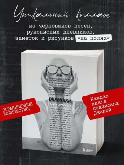 Дневники. Диана Арбенина (с автографом)